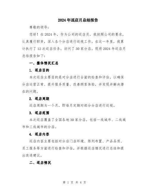 2024年巡店月总结报告