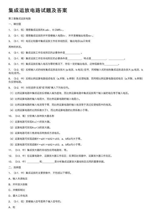 集成运放电路试题及答案