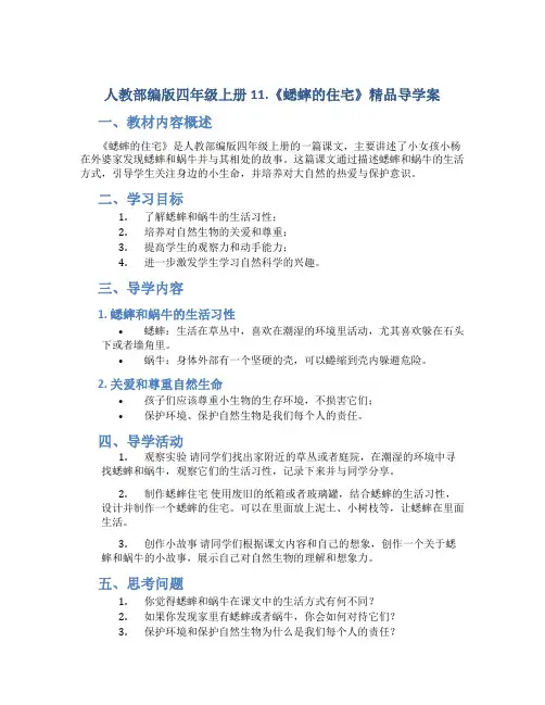 人教部编版四年级上册11.《蟋蟀的住宅》 精品导学案