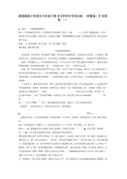 新部编版小学语文六年级下册【习作范文专项训练(完整版)】含答案(1)