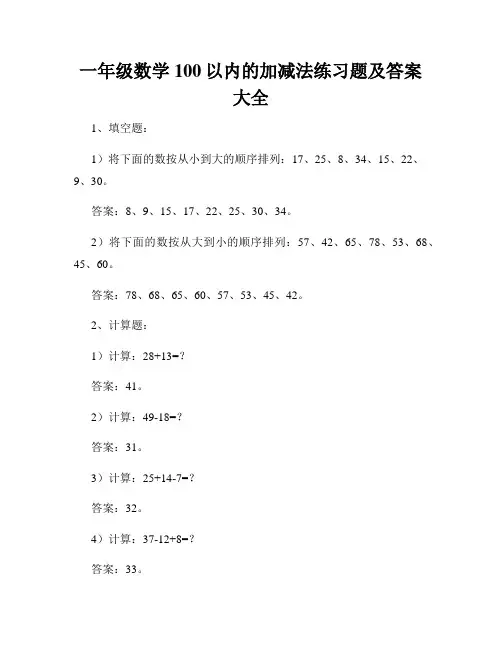 一年级数学100以内的加减法练习题及答案大全