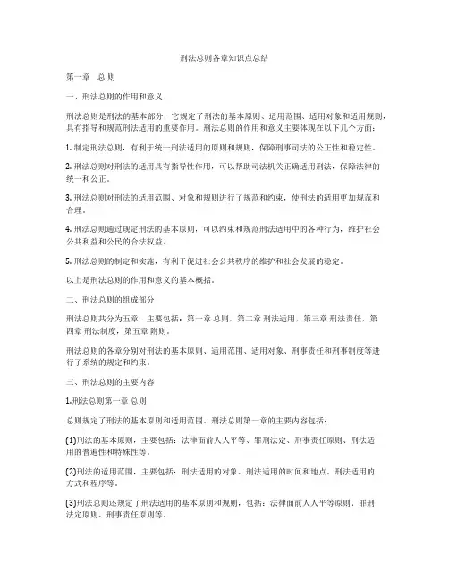 刑法总则各章知识点总结