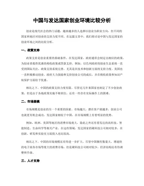 中国与发达国家创业环境比较分析