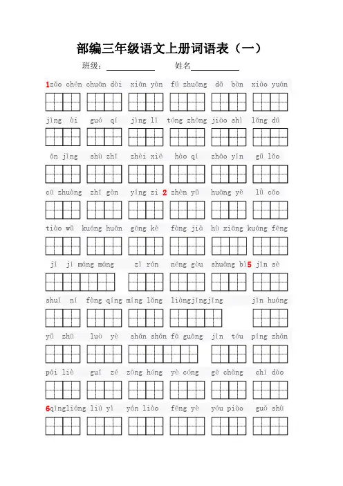 部编语文三年级语文上册词语表看拼音写词语(田字格)