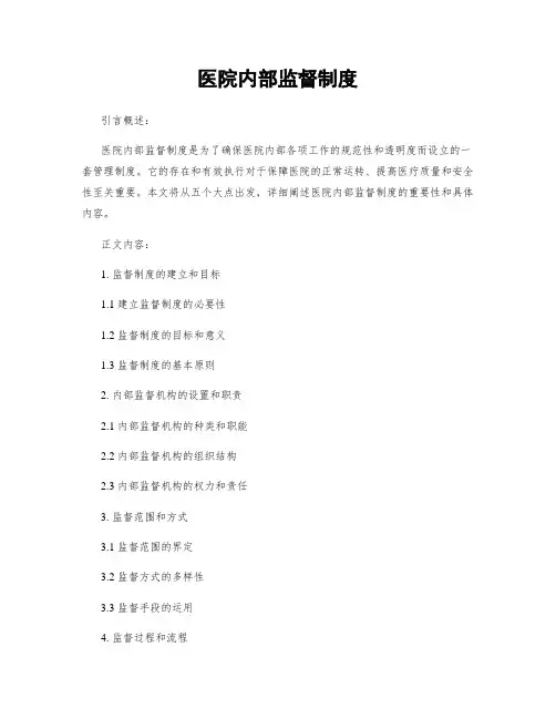 医院内部监督制度