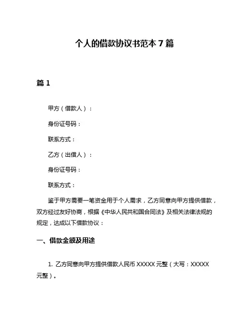 个人的借款协议书范本7篇