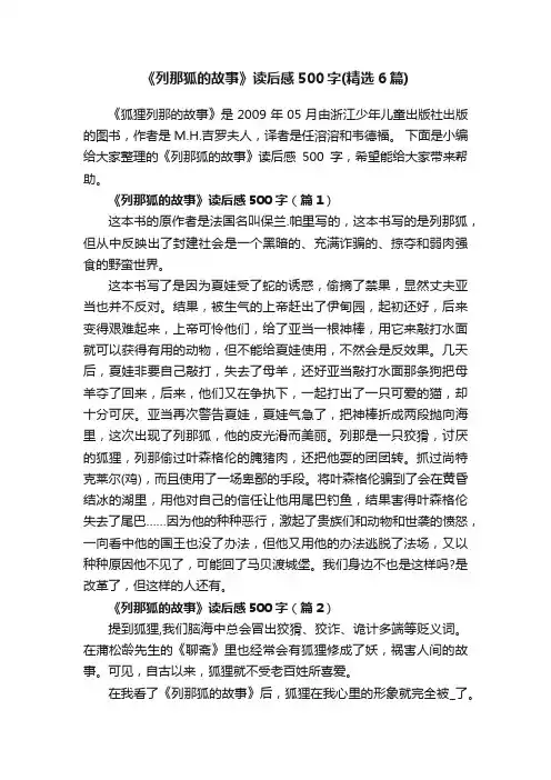 《列那狐的故事》读后感500字（精选6篇）
