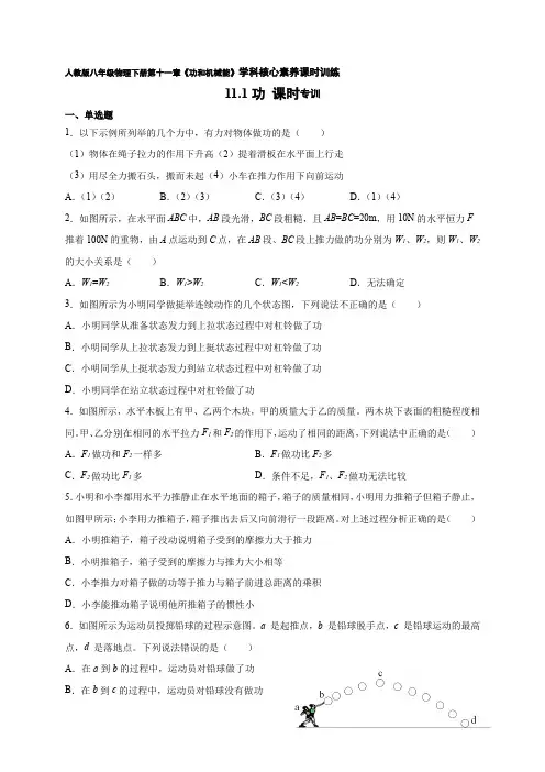 精品练习(附答案)《11.1功 》(新)八年级物理下册学科核心素养课时专训(人教版)