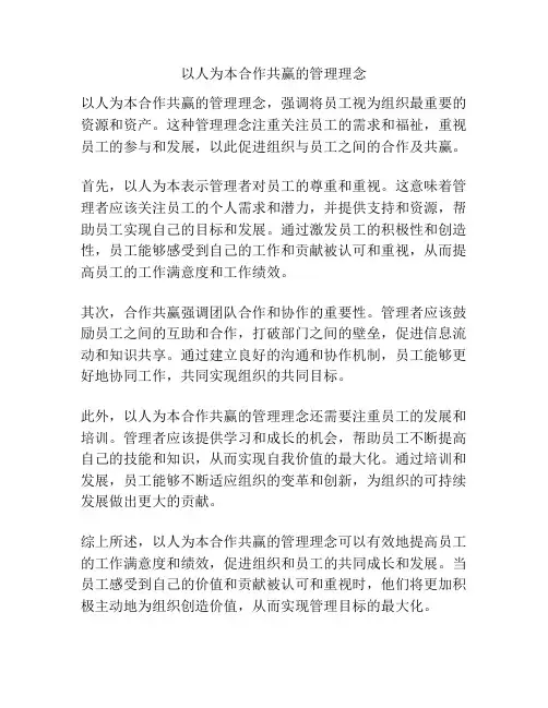 以人为本合作共赢的管理理念