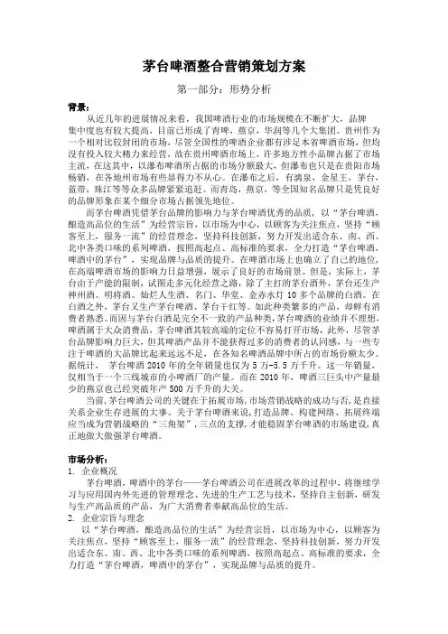 茅台啤酒整合营销策划方案