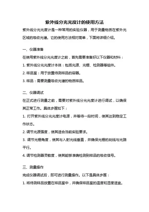 紫外线分光光度计的使用方法