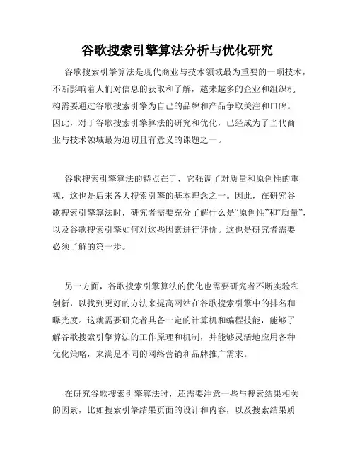 谷歌搜索引擎算法分析与优化研究