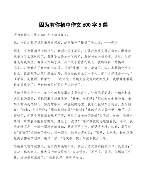 因为有你初中作文600字5篇