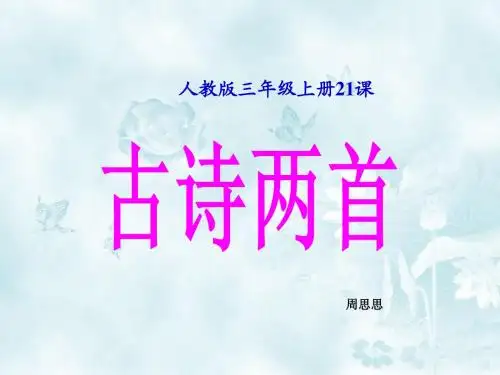 三年级语文上册21_古诗两首