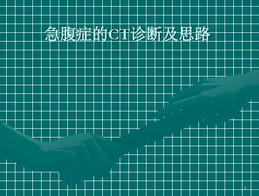 急腹症影像及思路PPT课件