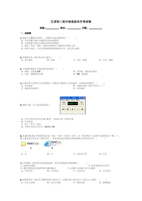 江苏初二初中信息技术月考试卷带答案解析
