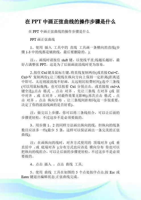 在PPT中画正弦曲线的操作步骤是什么.doc