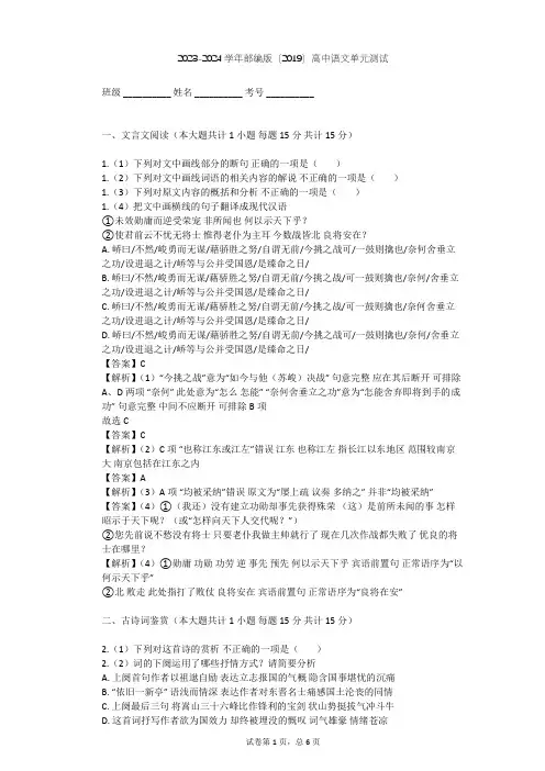 2023-2024学年高中语文部编版(2019)选择性必修(下册)古诗词诵读单元测试(含答案解析)
