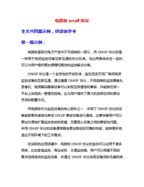 电路板onvif协议