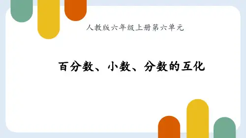 百分数、小数、分数的互化(课件)-2024-2025学年六年级上册数学人教版