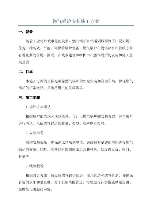 燃气锅炉安装施工方案