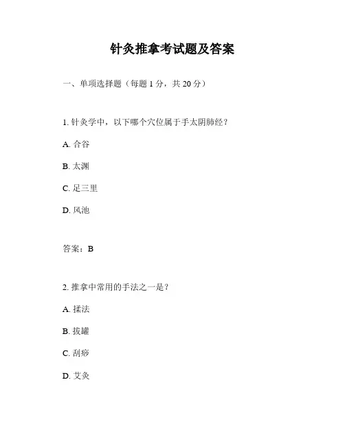 针灸推拿考试题及答案
