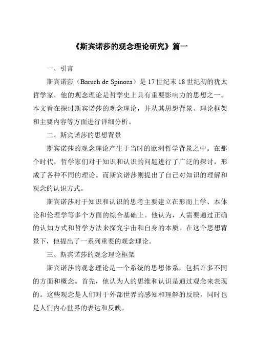 《斯宾诺莎的观念理论研究》范文
