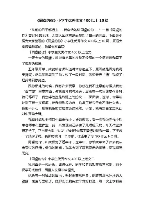 《同桌的你》小学生优秀作文400以上10篇