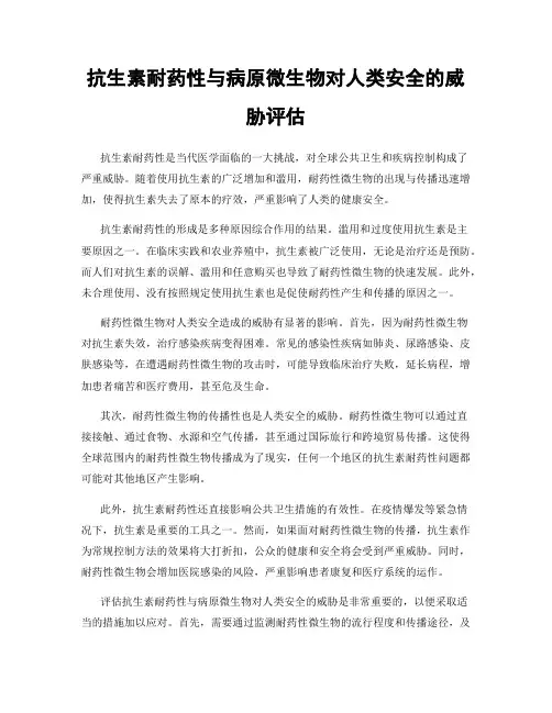 抗生素耐药性与病原微生物对人类安全的威胁评估