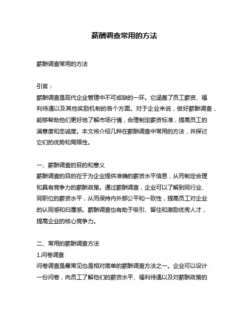 薪酬调查常用的方法