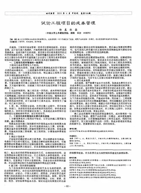 试论工程项目的成本管理