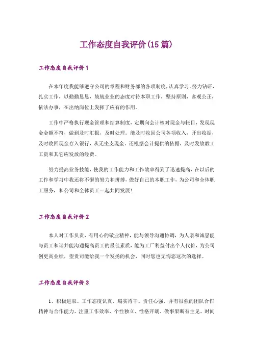 工作态度自我评价(15篇)
