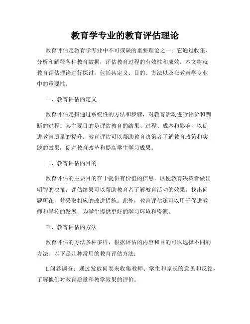 教育学专业的教育评估理论