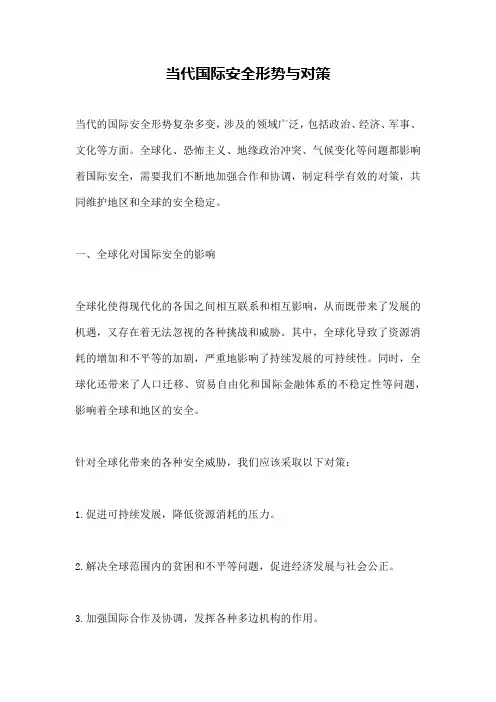 当代国际安全形势与对策