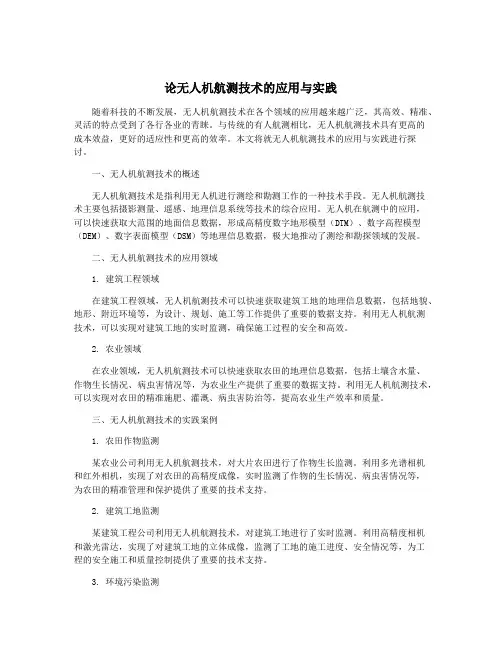论无人机航测技术的应用与实践