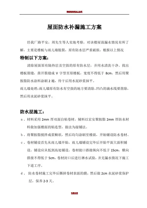 屋面防水补漏施工方案