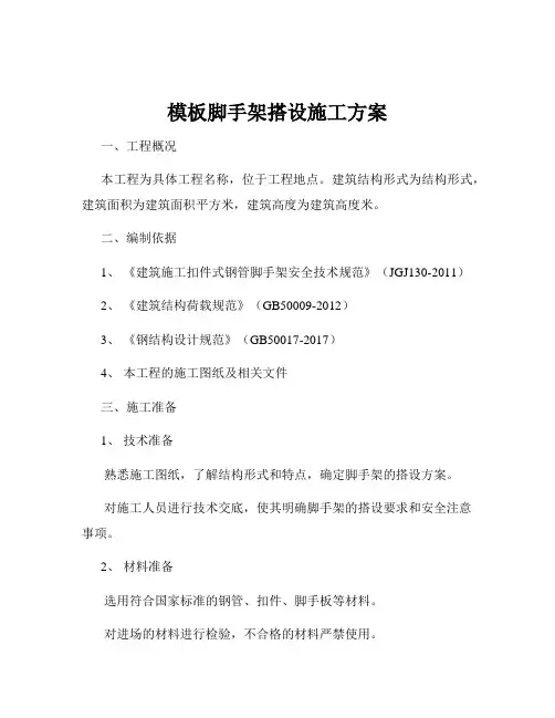 模板脚手架搭设施工方案