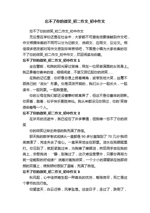 忘不了你的微笑_初二作文_初中作文