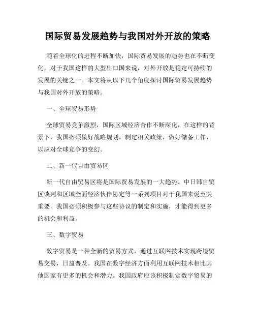 国际贸易发展趋势与我国对外开放的策略