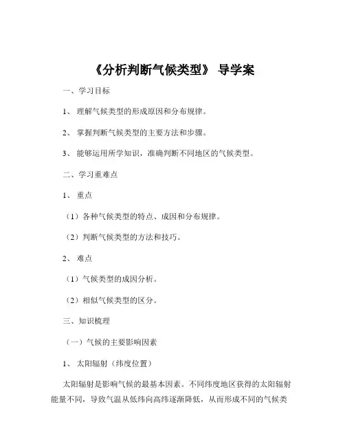 《分析判断气候类型》 导学案