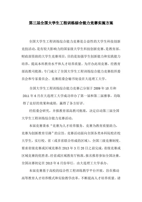 第三届全国大学生工程训练综合能力竞赛实施方案