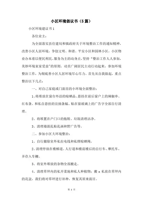 小区环境倡议书(5篇)