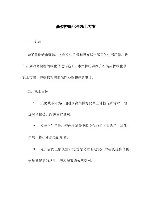 高架桥绿化带施工方案