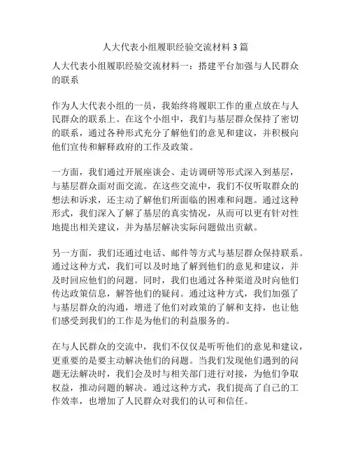 人大代表小组履职经验交流材料3篇