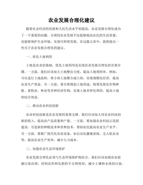 农业发展合理化建议