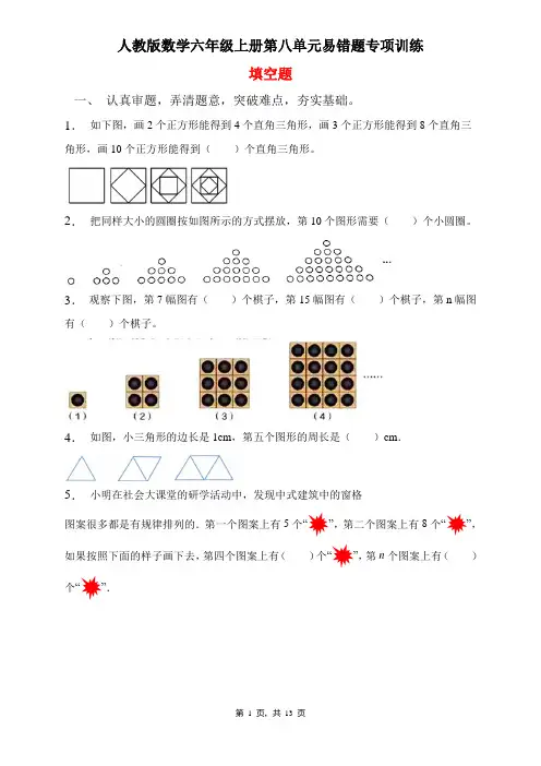 人教版数学六年级上册 第8单元(数学广角-数与形)易错题专项练习-填空题(含答案)