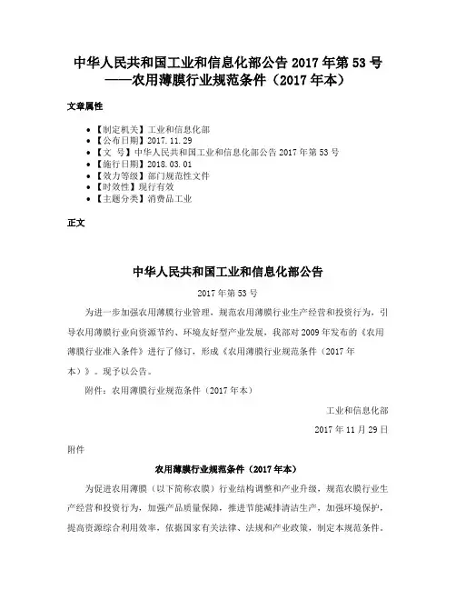 中华人民共和国工业和信息化部公告2017年第53号——农用薄膜行业规范条件（2017年本）