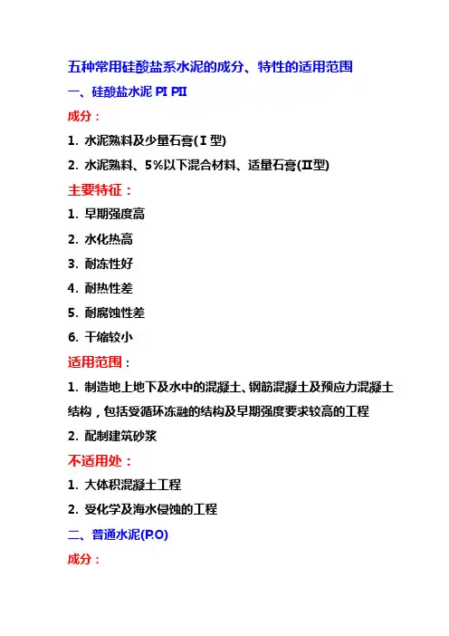 五种常用硅酸盐系水泥的成分