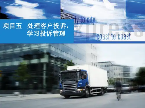 中职物流专业课程《物流客户服务》教学课件项目五任务三管理物流客户投诉案件