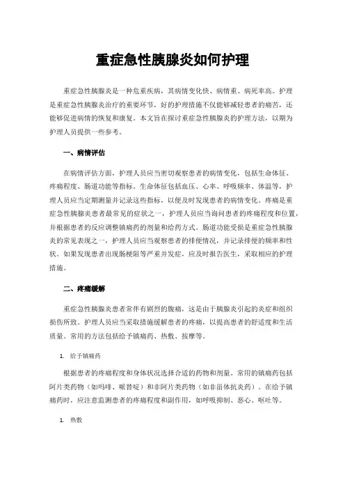 重症急性胰腺炎如何护理